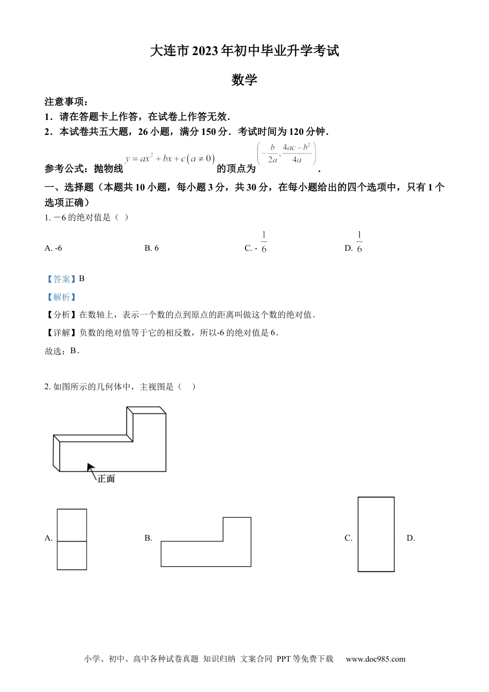 【中考历年真题】精品解析：2023年辽宁省大连市中考数学真题（解析版）.docx