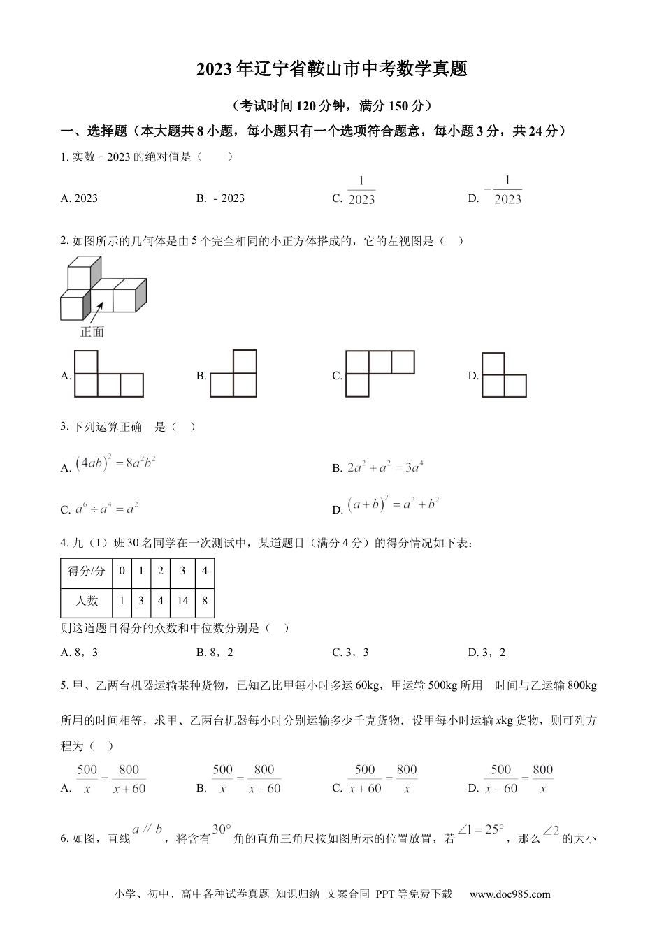 【中考历年真题】精品解析：2023年辽宁省鞍山市中考数学真题（原卷版）.docx