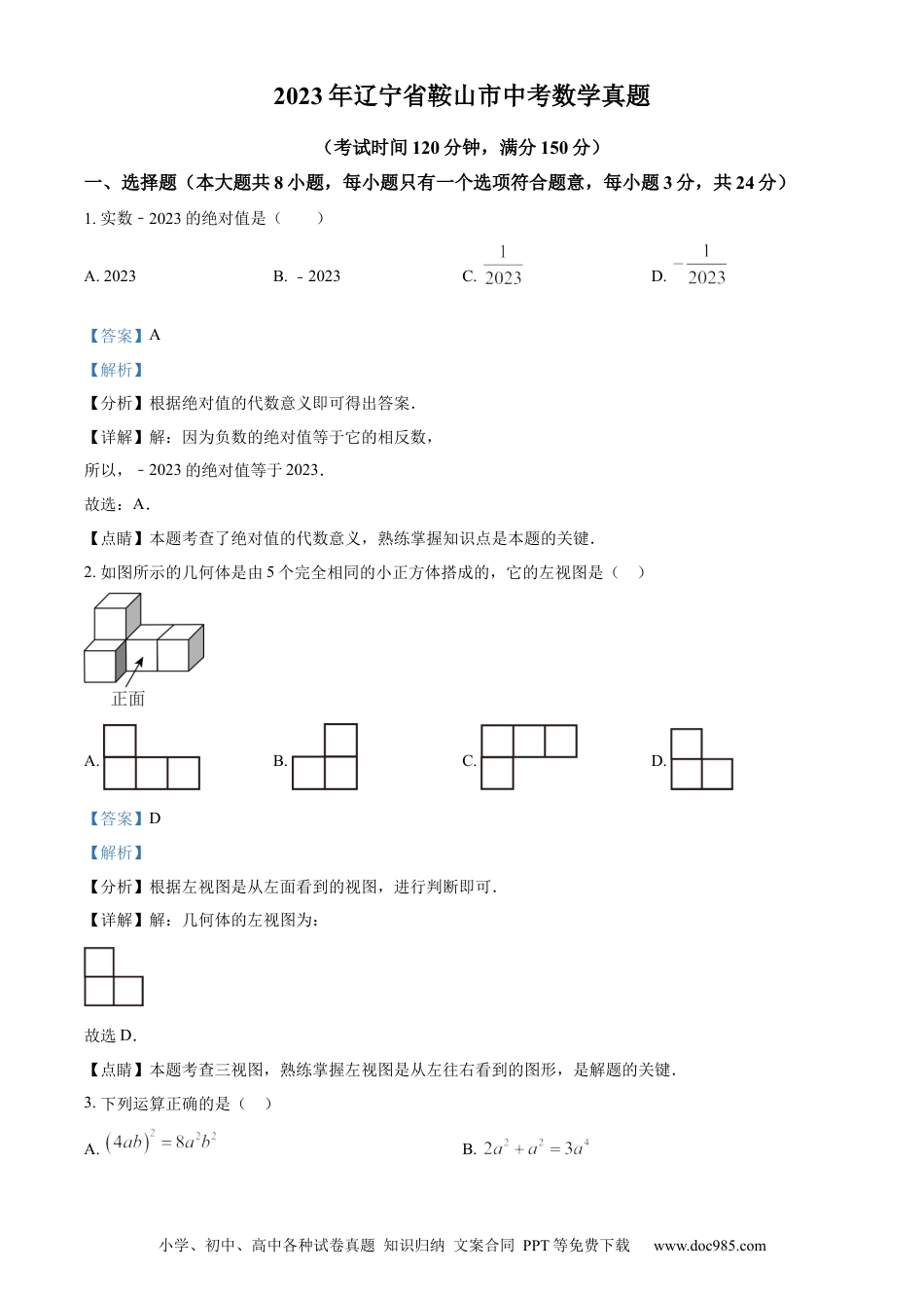 【中考历年真题】精品解析：2023年辽宁省鞍山市中考数学真题（解析版）.docx