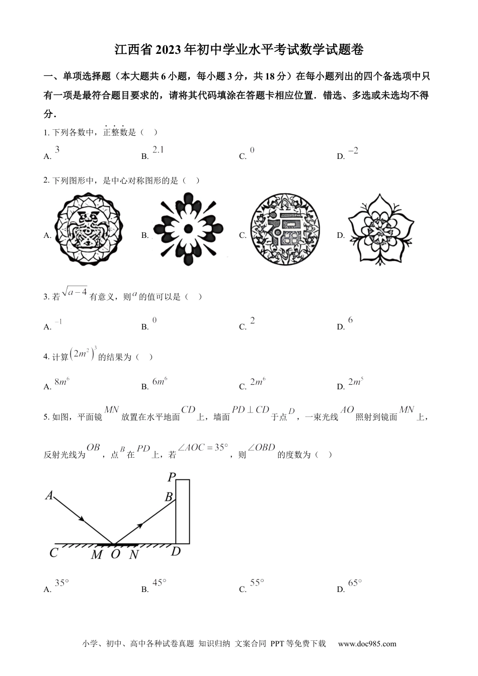 【中考历年真题】精品解析：2023年江西省中考数学真题（原卷版）.docx