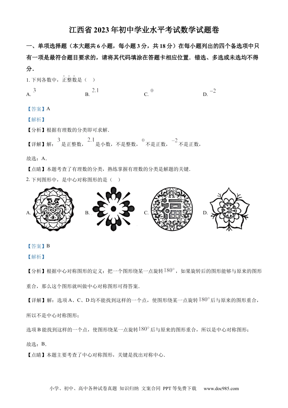 【中考历年真题】精品解析：2023年江西省中考数学真题（解析版）.docx