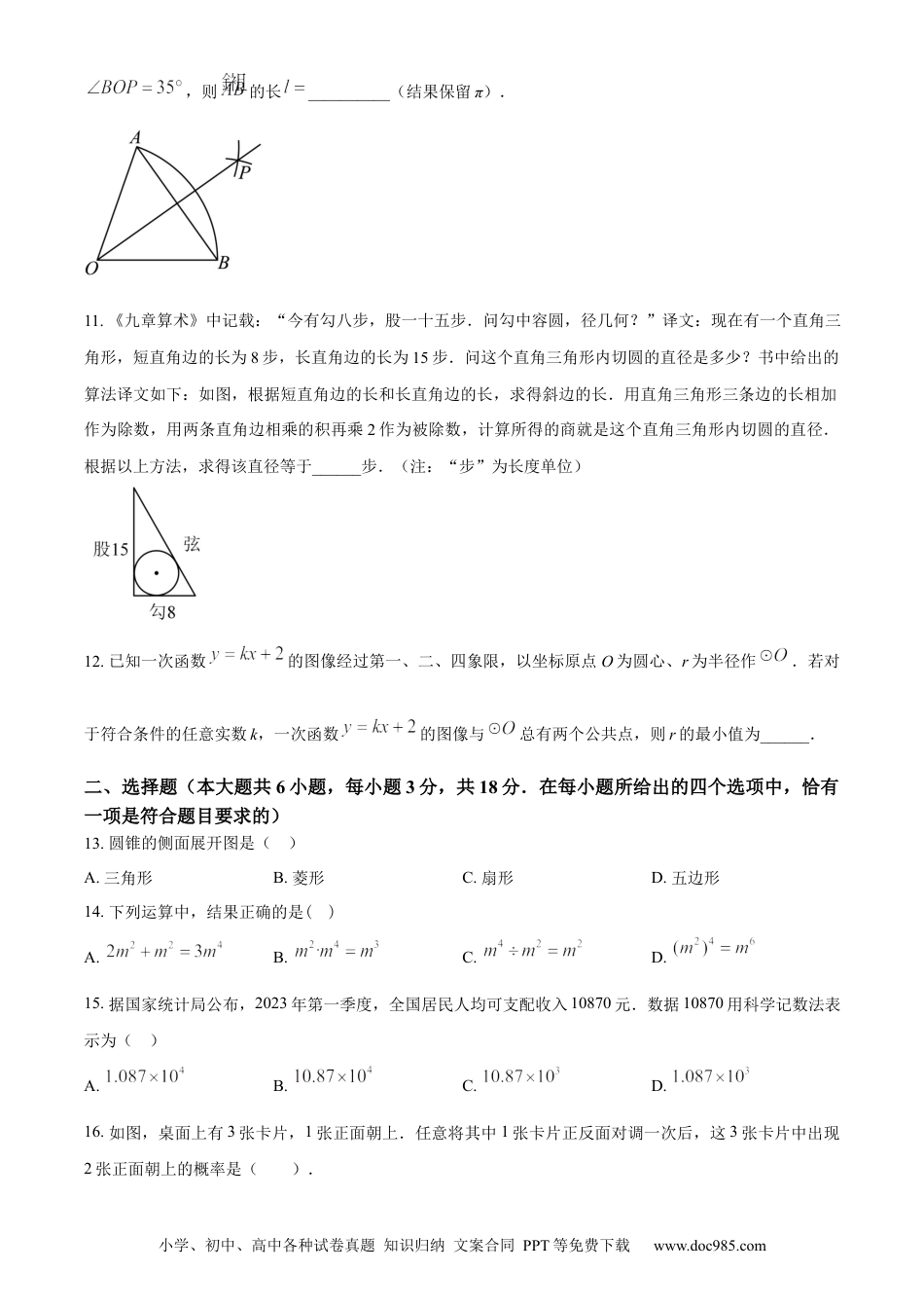【中考历年真题】精品解析：2023年江苏省镇江市中考数学真题（原卷版）.docx