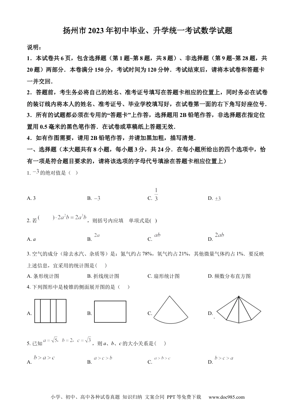 【中考历年真题】精品解析：2023年江苏省扬州市中考数学真题 （原卷版）.docx