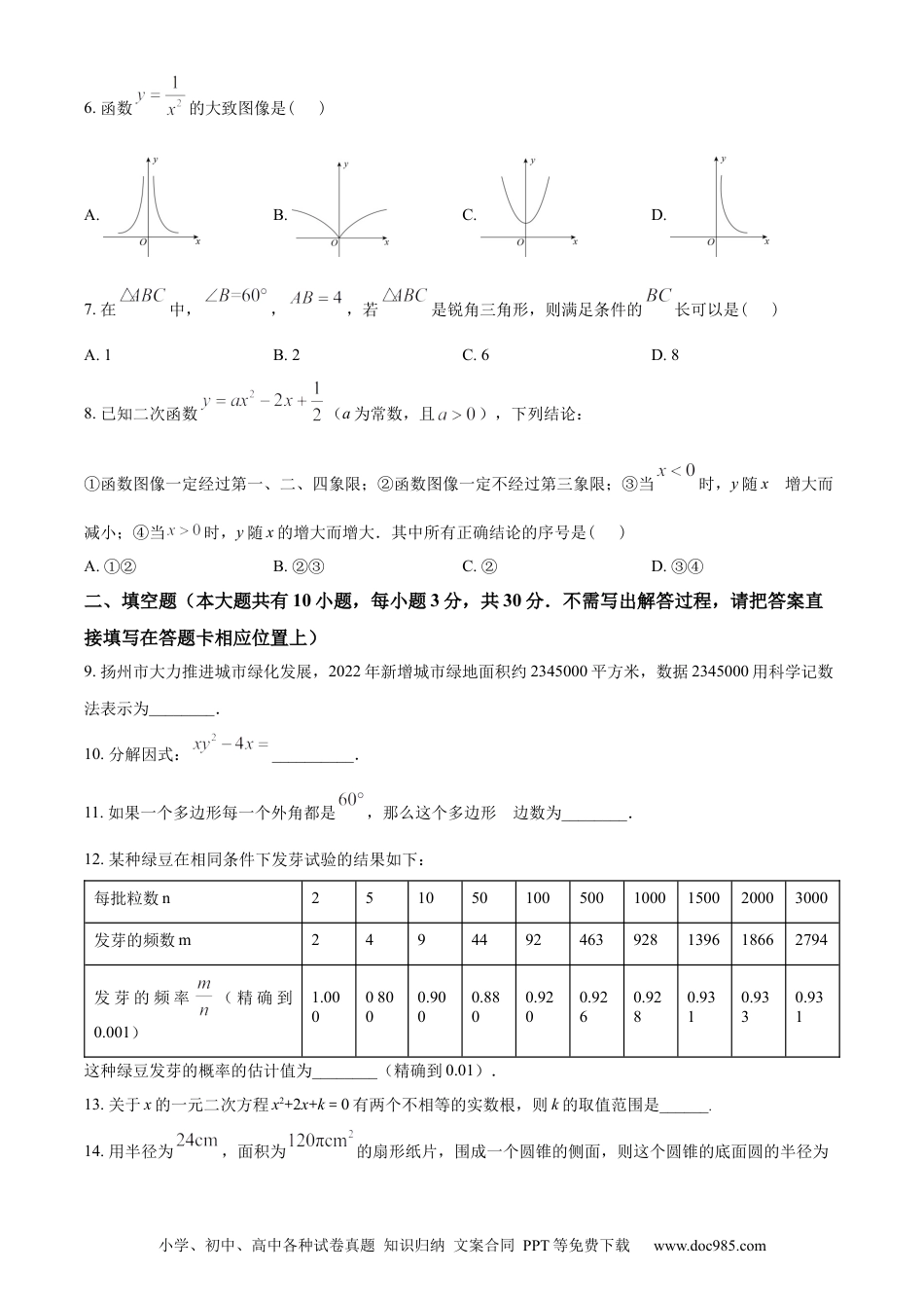 【中考历年真题】精品解析：2023年江苏省扬州市中考数学真题 （原卷版）.docx