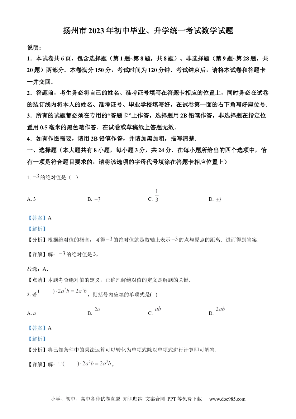 【中考历年真题】精品解析：2023年江苏省扬州市中考数学真题 （解析版）.docx