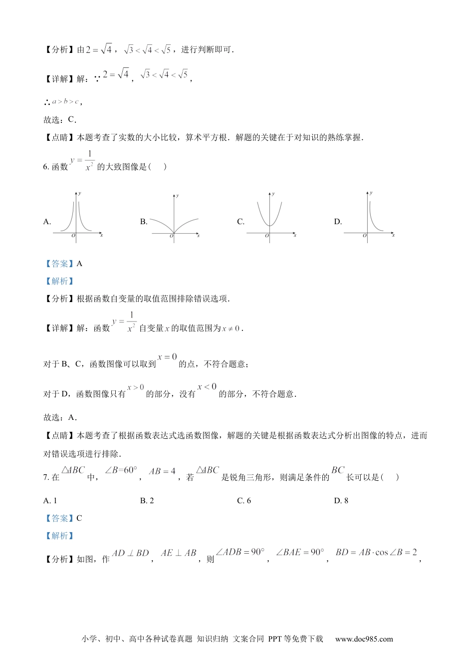 【中考历年真题】精品解析：2023年江苏省扬州市中考数学真题 （解析版）.docx