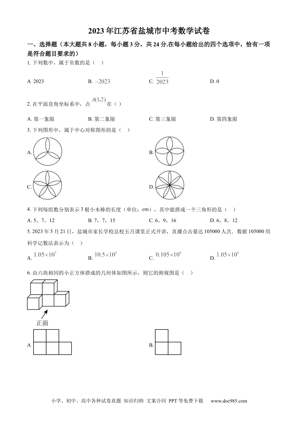 【中考历年真题】精品解析：2023年江苏省盐城市中考数学真题（原卷版）.docx