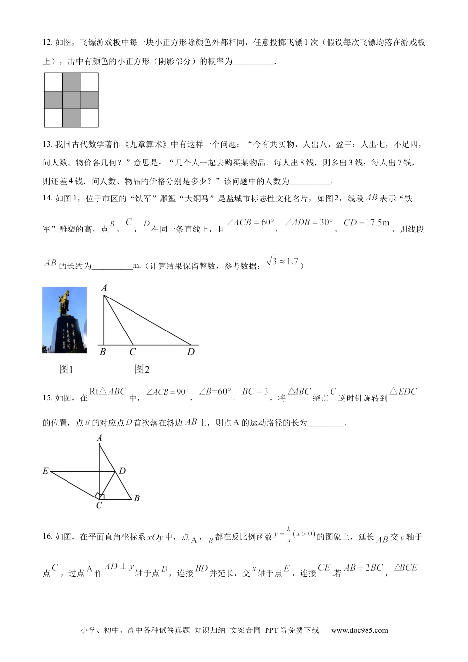 【中考历年真题】精品解析：2023年江苏省盐城市中考数学真题（原卷版）.docx