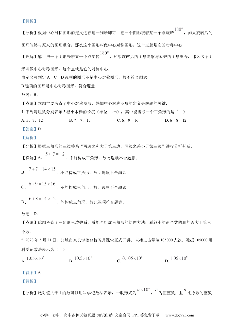 【中考历年真题】精品解析：2023年江苏省盐城市中考数学真题（解析版）.docx
