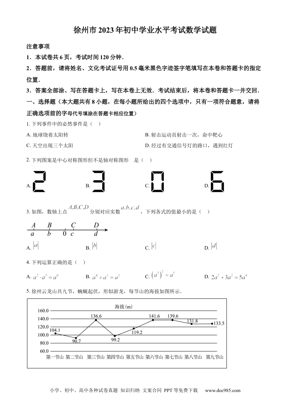 【中考历年真题】精品解析：2023年江苏省徐州市中考数学真题（原卷版）.docx