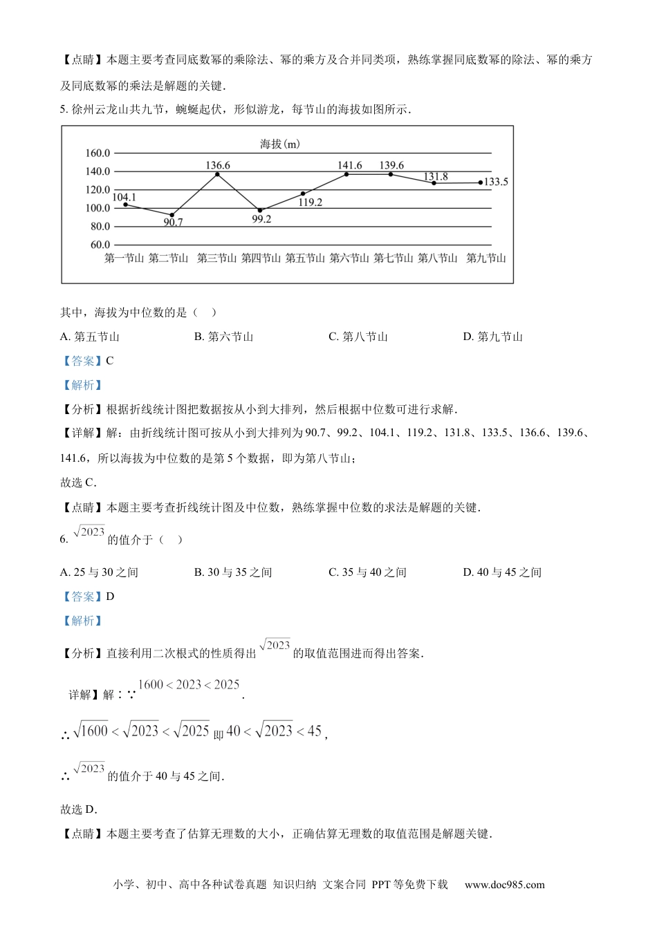 【中考历年真题】精品解析：2023年江苏省徐州市中考数学真题（解析版）.docx