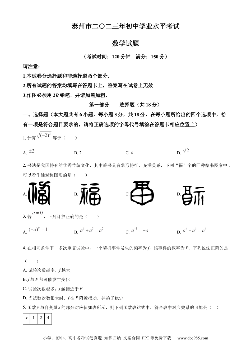 【中考历年真题】精品解析：2023年江苏省泰州市中考数学真题（原卷版）.docx