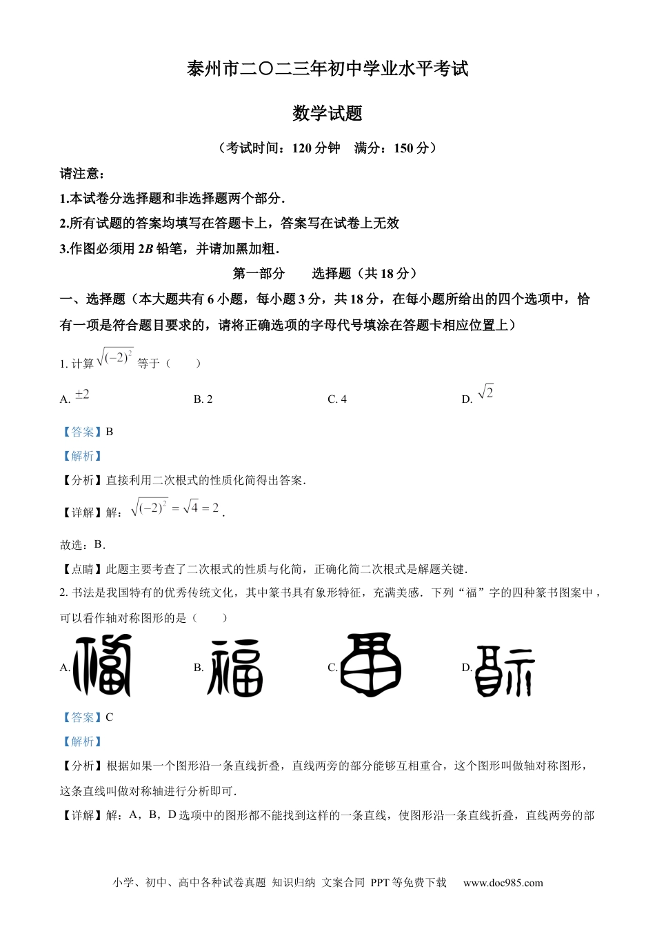 【中考历年真题】精品解析：2023年江苏省泰州市中考数学真题（解析版）.docx