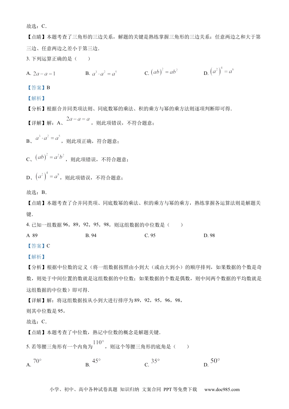 【中考历年真题】精品解析：2023年江苏省宿迁市中考数学真题（解析版）.docx