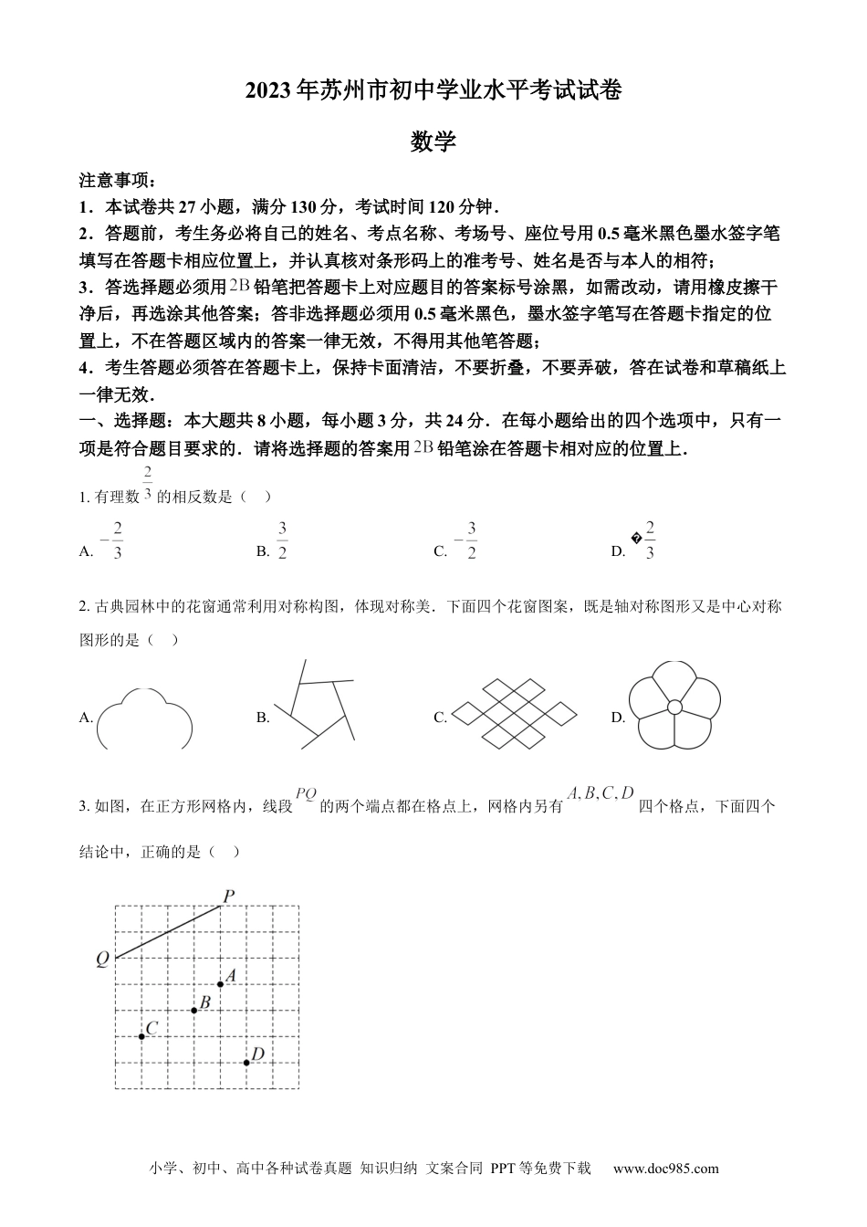 【中考历年真题】精品解析：2023年江苏省苏州市中考数学真题  （原卷版）.docx