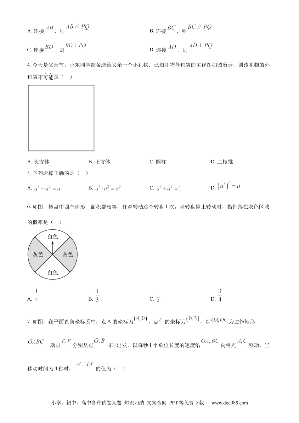 【中考历年真题】精品解析：2023年江苏省苏州市中考数学真题  （原卷版）.docx