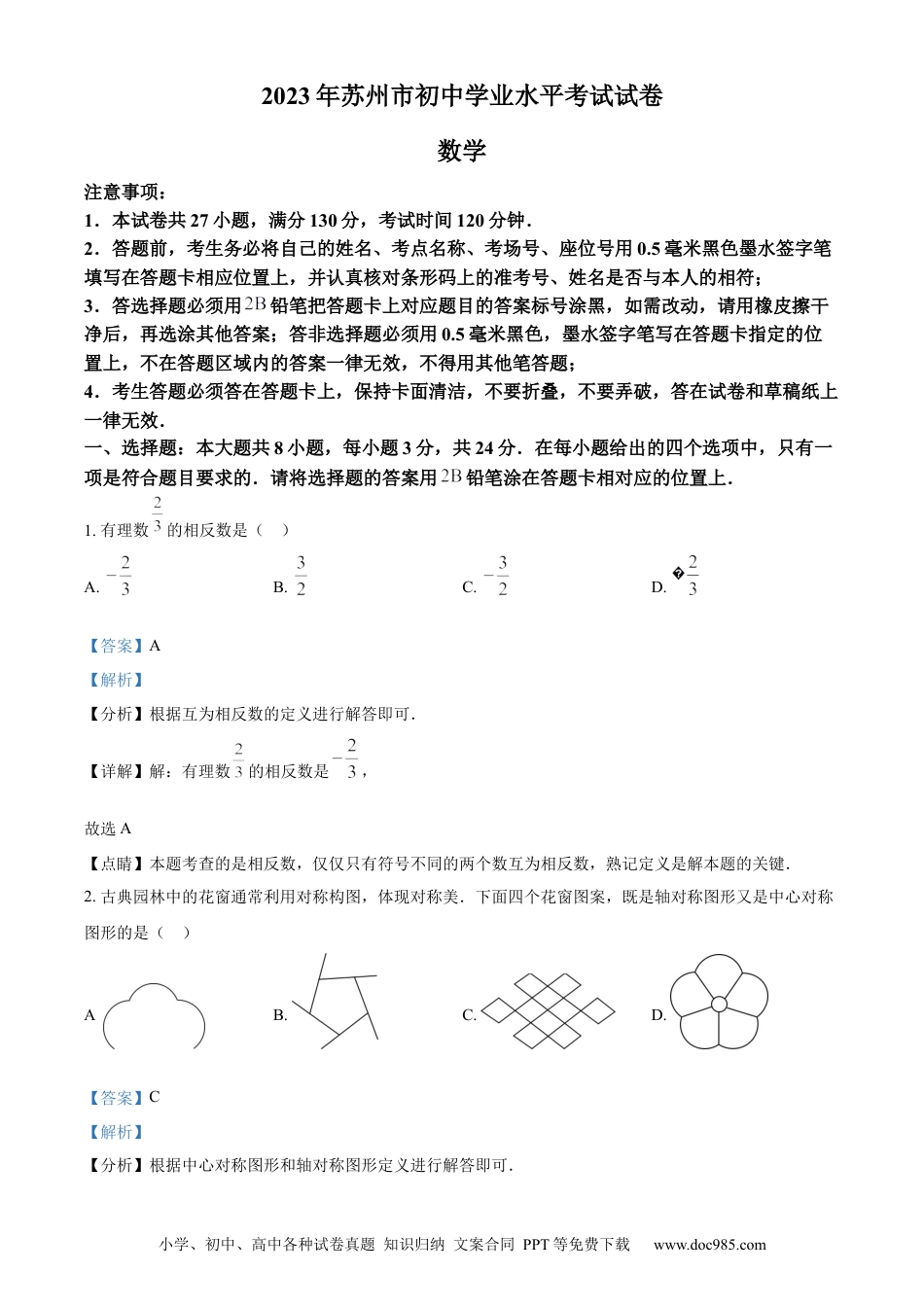 【中考历年真题】精品解析：2023年江苏省苏州市中考数学真题  （解析版）.docx