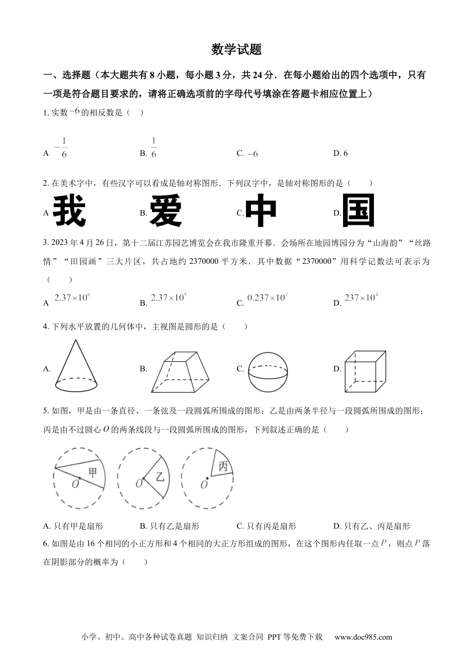 【中考历年真题】精品解析：2023年江苏省连云港市中考数学真题（原卷版）.docx