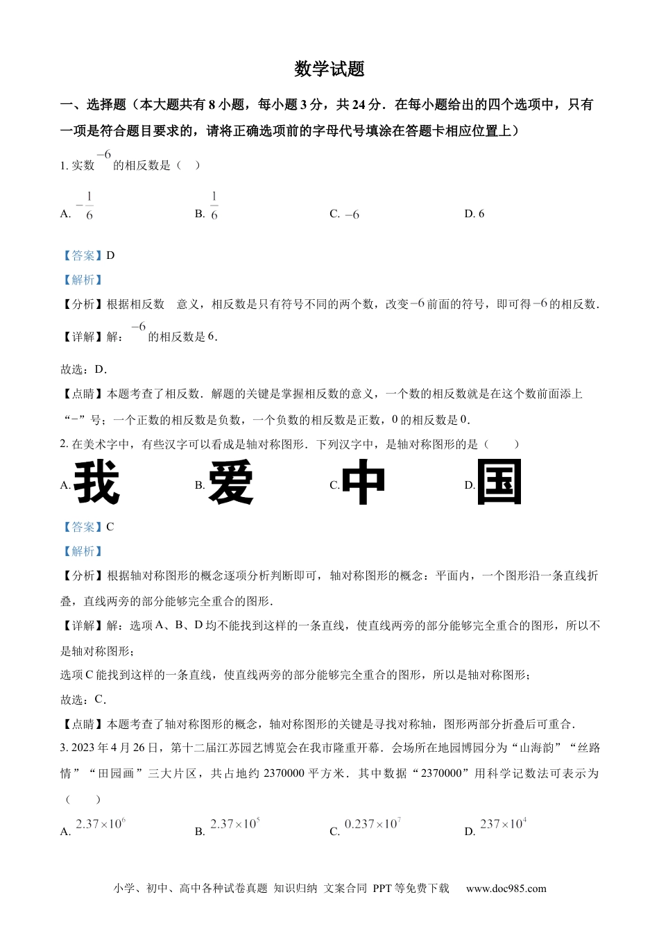 【中考历年真题】精品解析：2023年江苏省连云港市中考数学真题（解析版）.docx