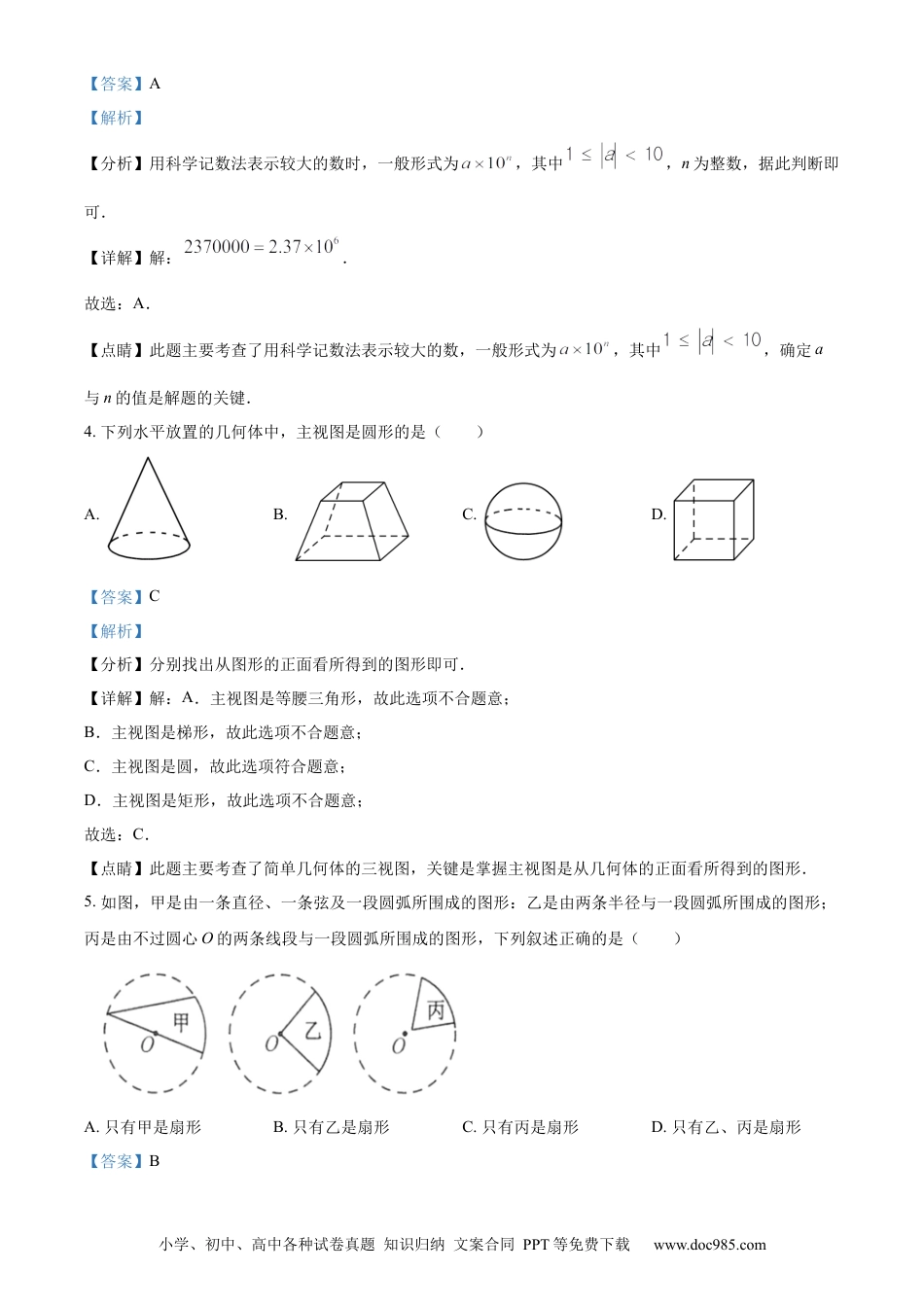 【中考历年真题】精品解析：2023年江苏省连云港市中考数学真题（解析版）.docx