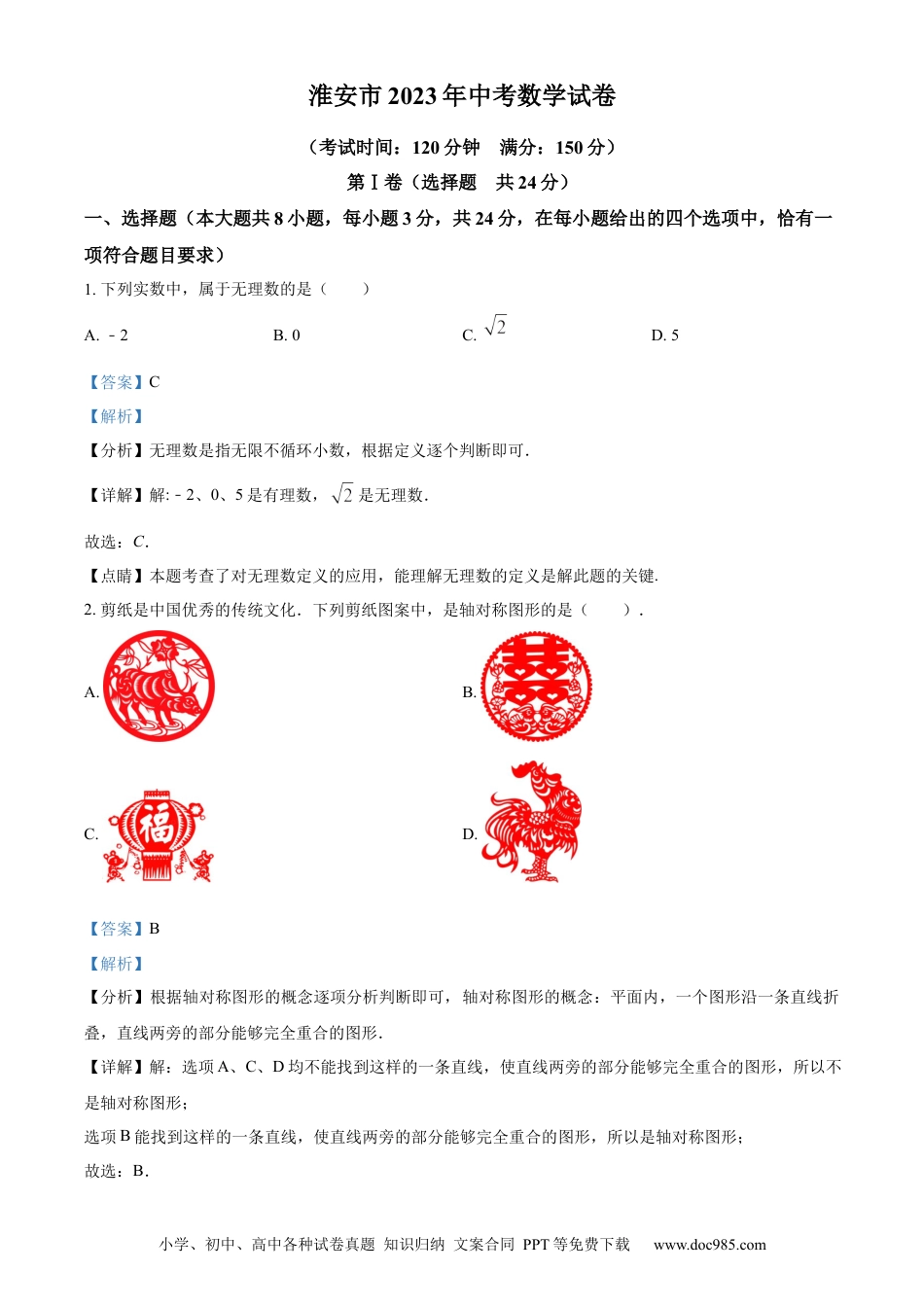 【中考历年真题】精品解析：2023年江苏省淮安市中考数学真题（解析版）.docx