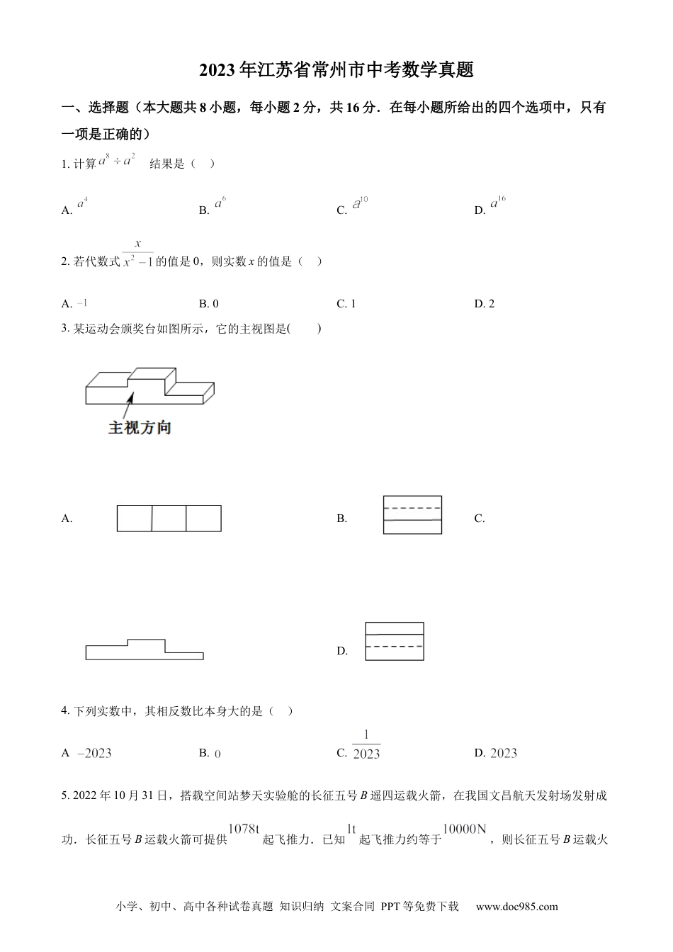 【中考历年真题】精品解析：2023年江苏省常州市中考数学真题（原卷版）.docx