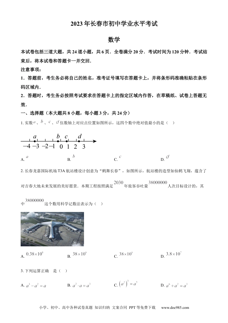 【中考历年真题】精品解析：2023年吉林省长春市中考数学真题（原卷版）.docx
