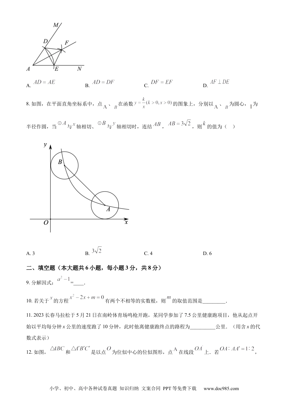 【中考历年真题】精品解析：2023年吉林省长春市中考数学真题（原卷版）.docx