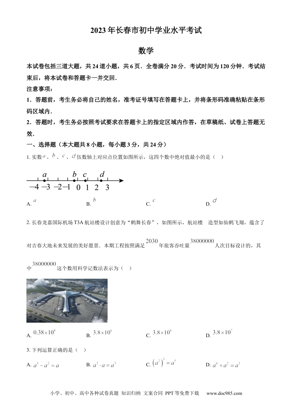 【中考历年真题】精品解析：2023年吉林省长春市中考数学真题（原卷版）(1).docx