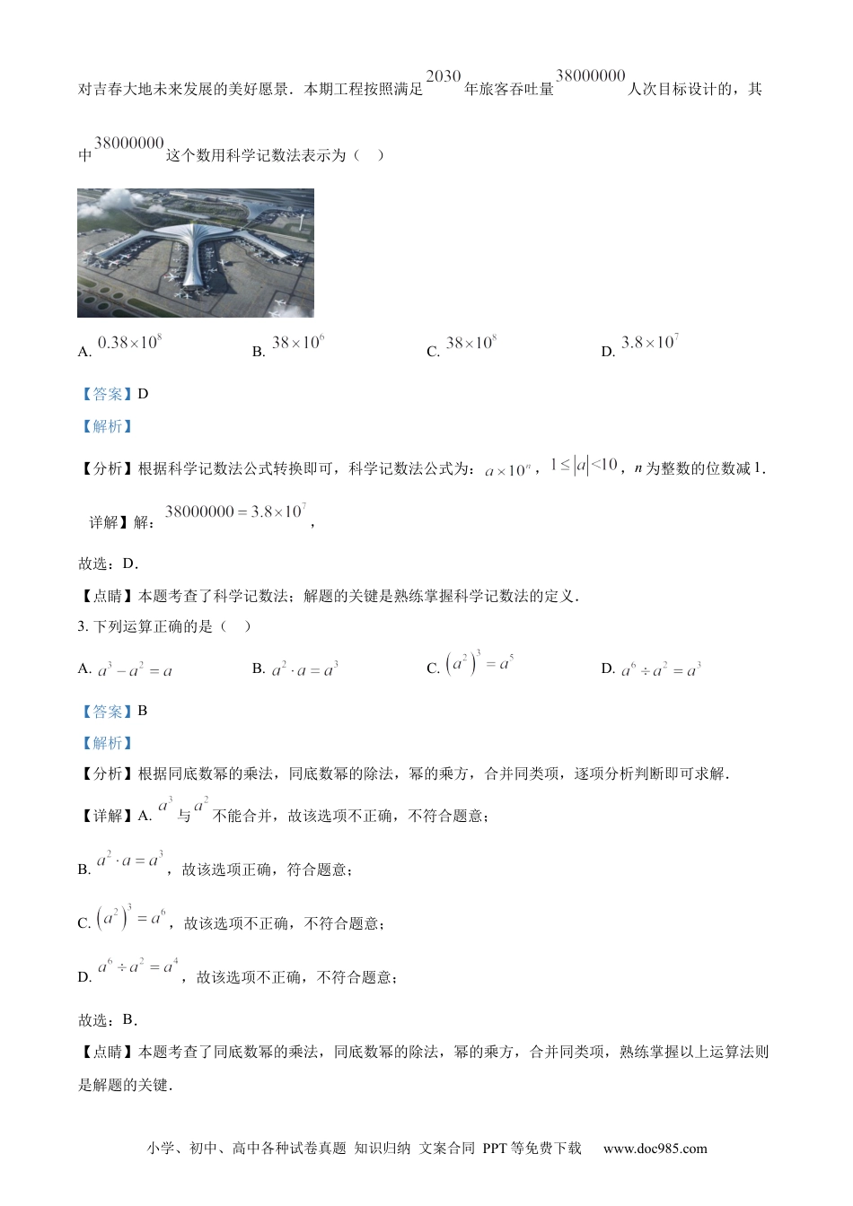 【中考历年真题】精品解析：2023年吉林省长春市中考数学真题（解析版）.docx