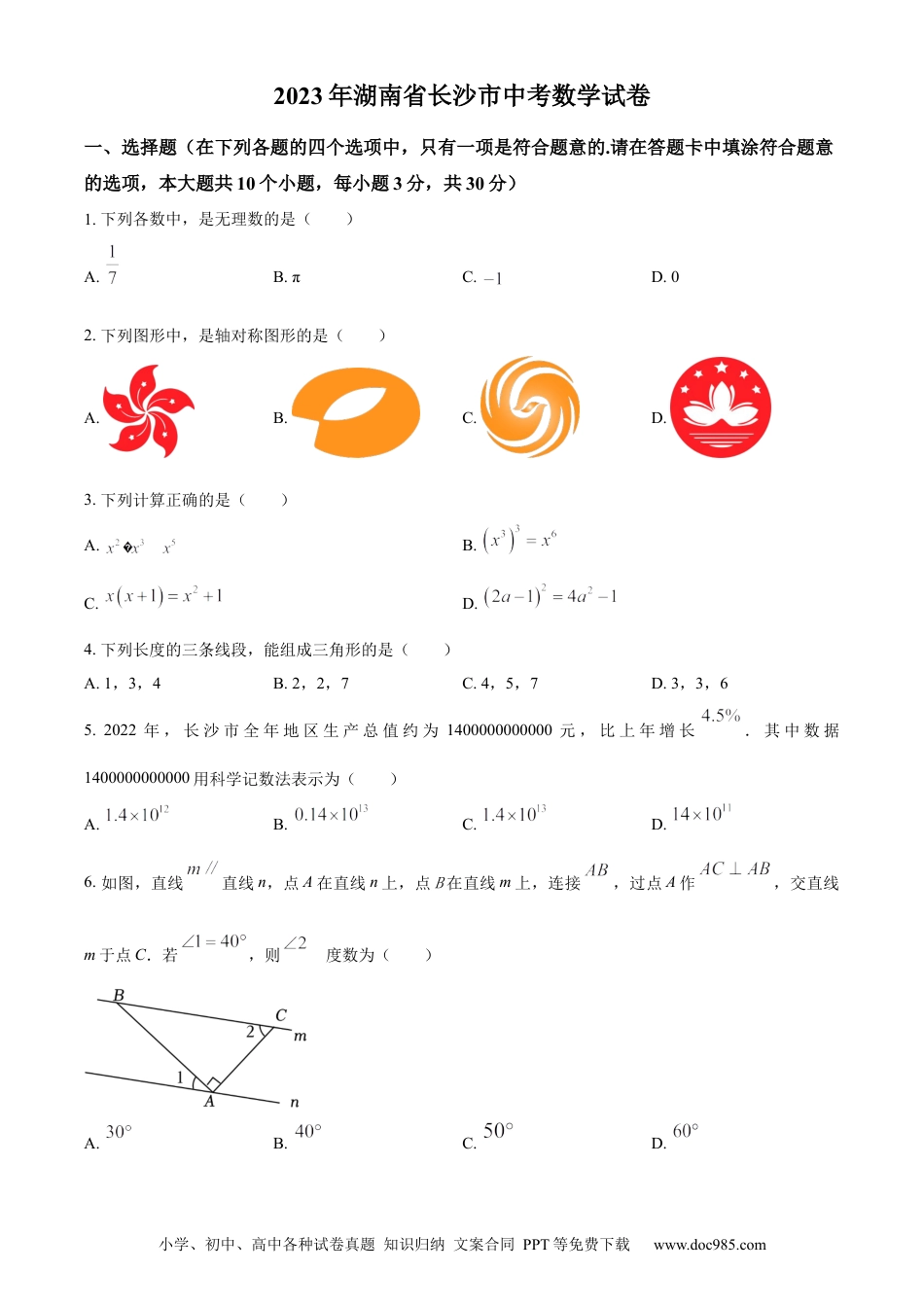 【中考历年真题】精品解析：2023年湖南省长沙市中考数学真题（原卷版）.docx