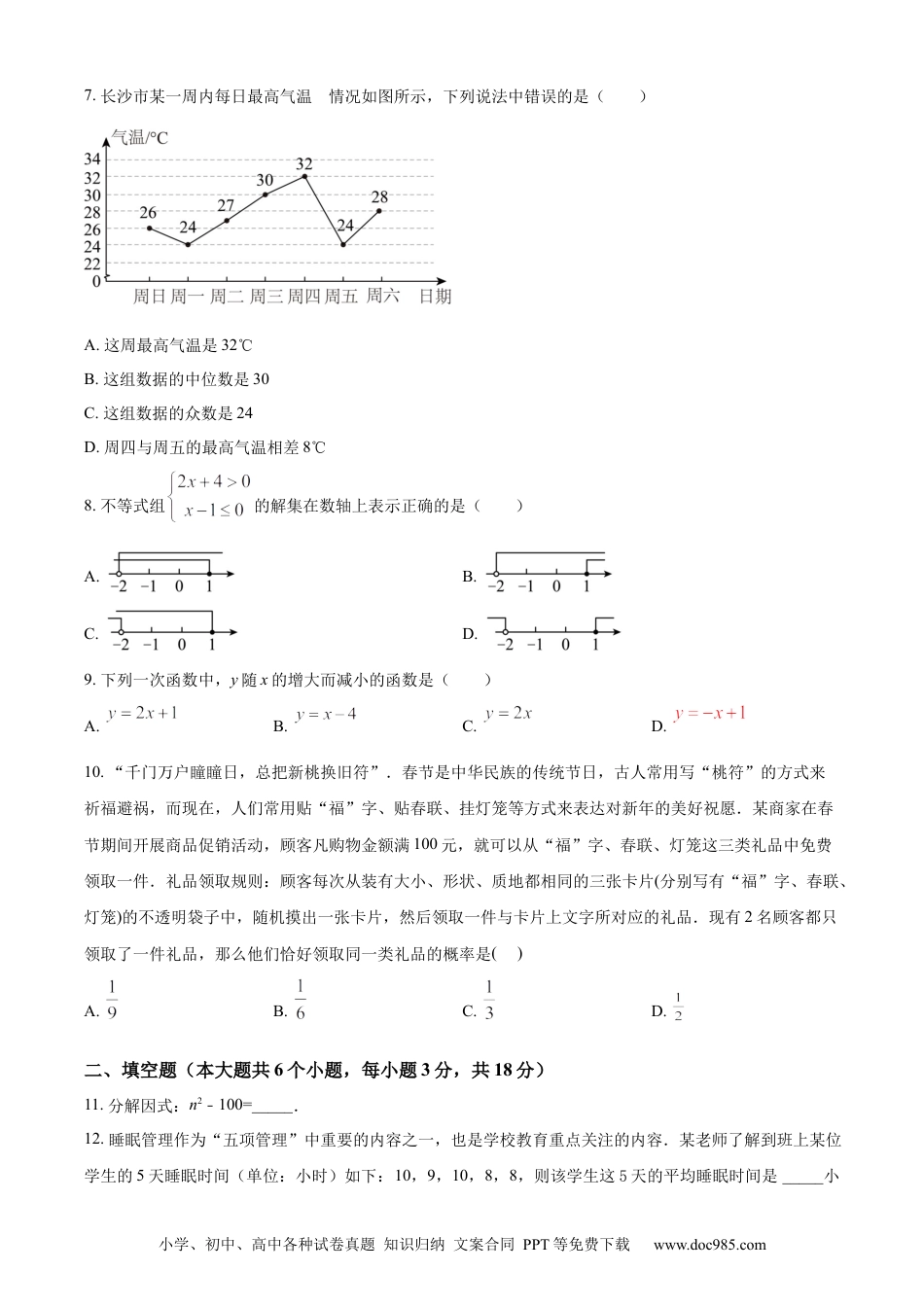 【中考历年真题】精品解析：2023年湖南省长沙市中考数学真题（原卷版）.docx