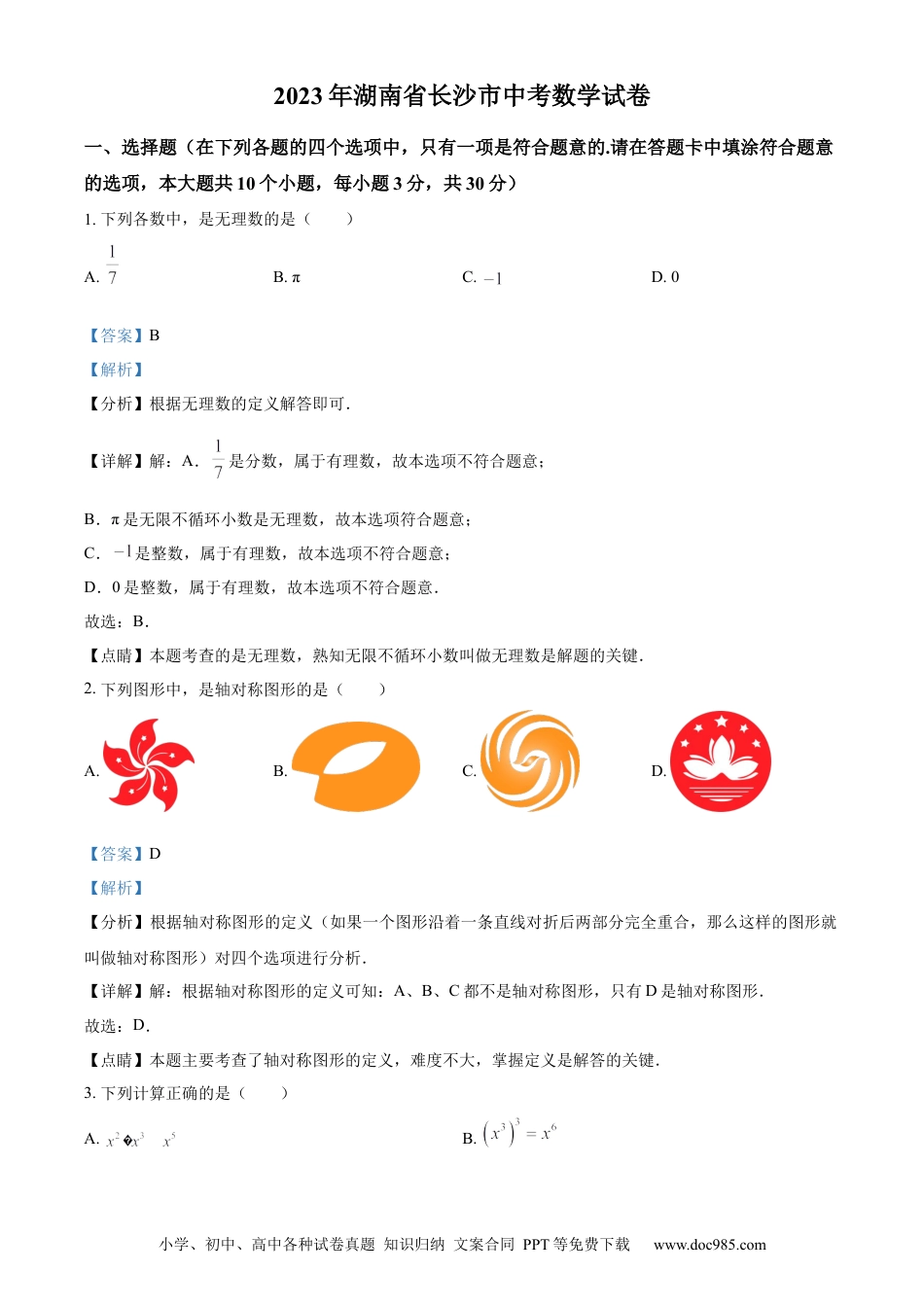 【中考历年真题】精品解析：2023年湖南省长沙市中考数学真题（解析版）.docx