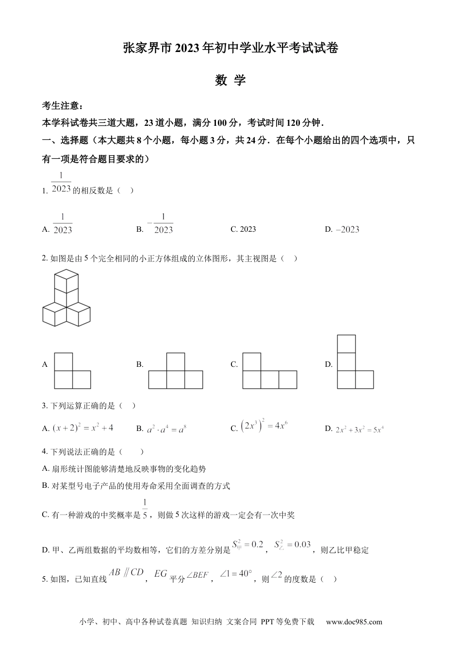【中考历年真题】精品解析：2023年湖南省张家界市中考数学真题 （原卷版）.docx