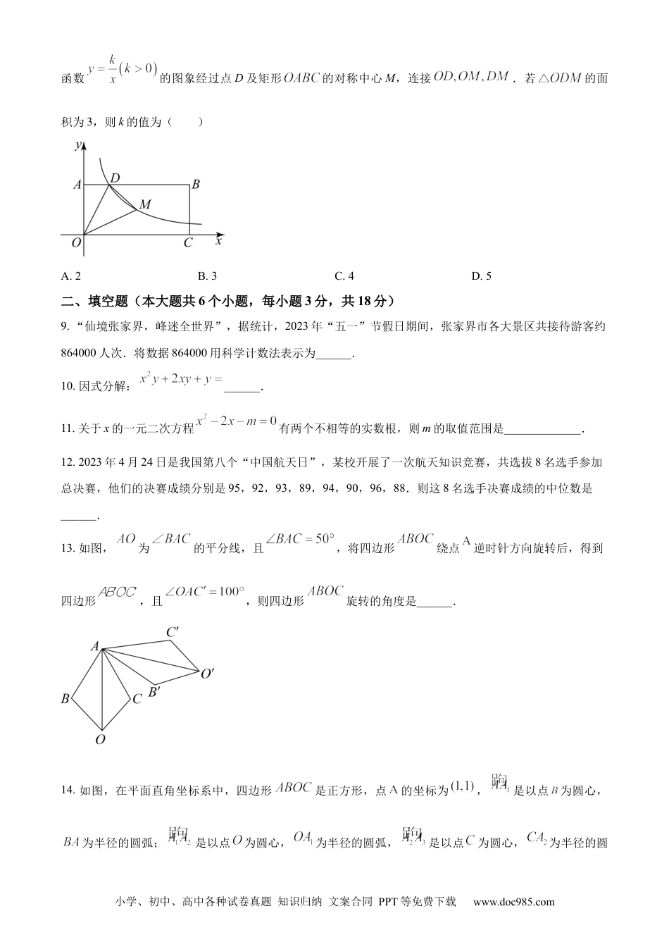 【中考历年真题】精品解析：2023年湖南省张家界市中考数学真题 （原卷版）.docx