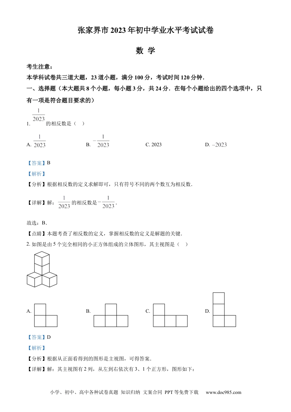 【中考历年真题】精品解析：2023年湖南省张家界市中考数学真题 （解析版）.docx