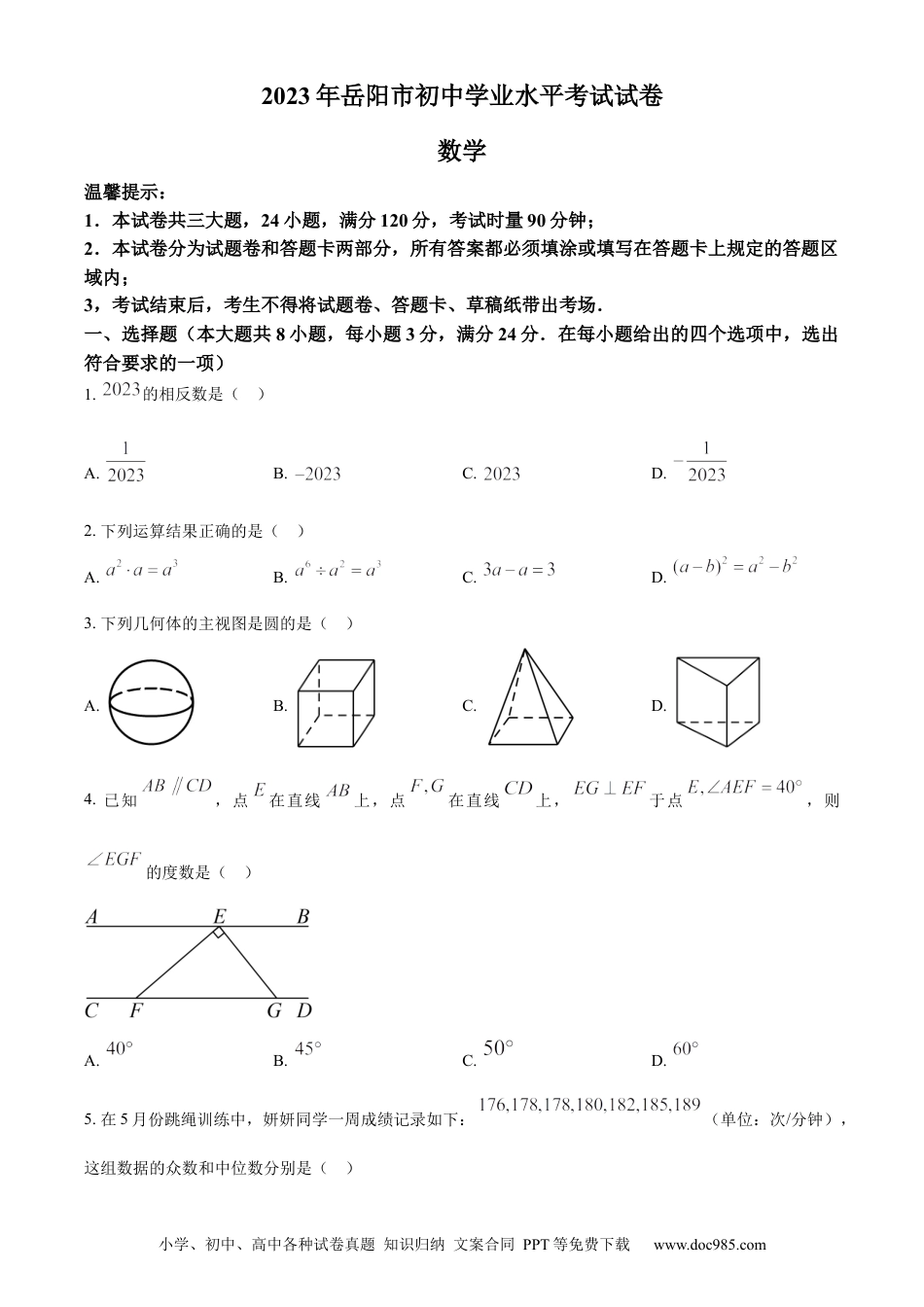 【中考历年真题】精品解析：2023年湖南省岳阳市中考数学真题（原卷版）.docx