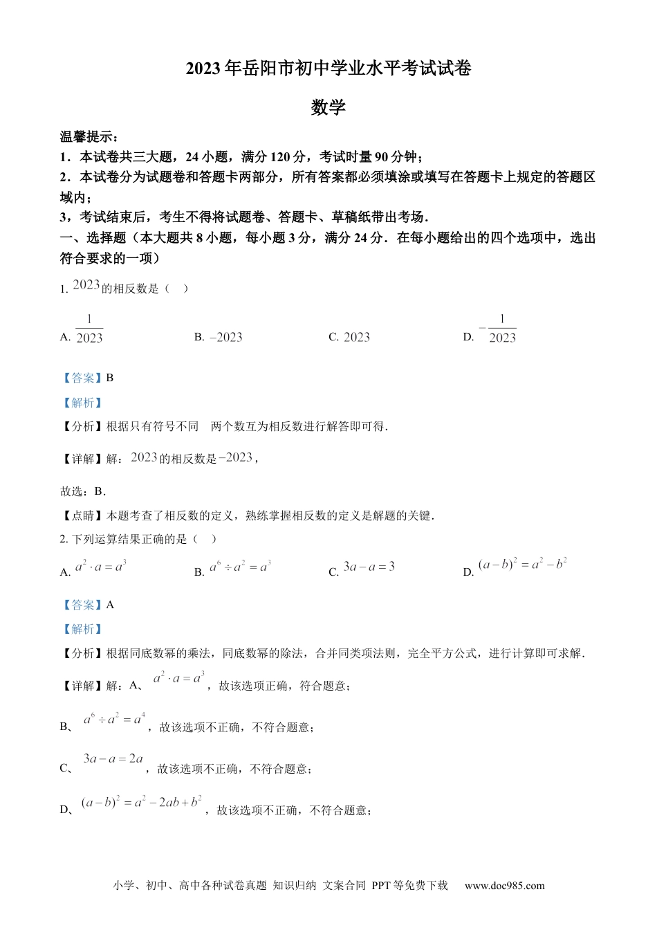 【中考历年真题】精品解析：2023年湖南省岳阳市中考数学真题（解析版）.docx