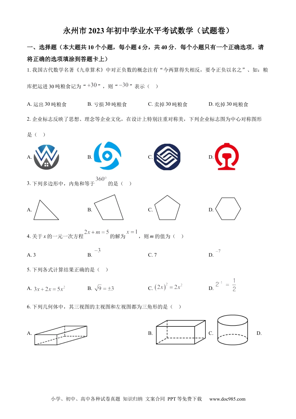 【中考历年真题】精品解析：2023年湖南省永州市中考数学真题（原卷版）.docx