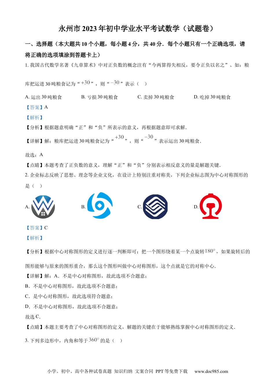 【中考历年真题】精品解析：2023年湖南省永州市中考数学真题（解析版）.docx