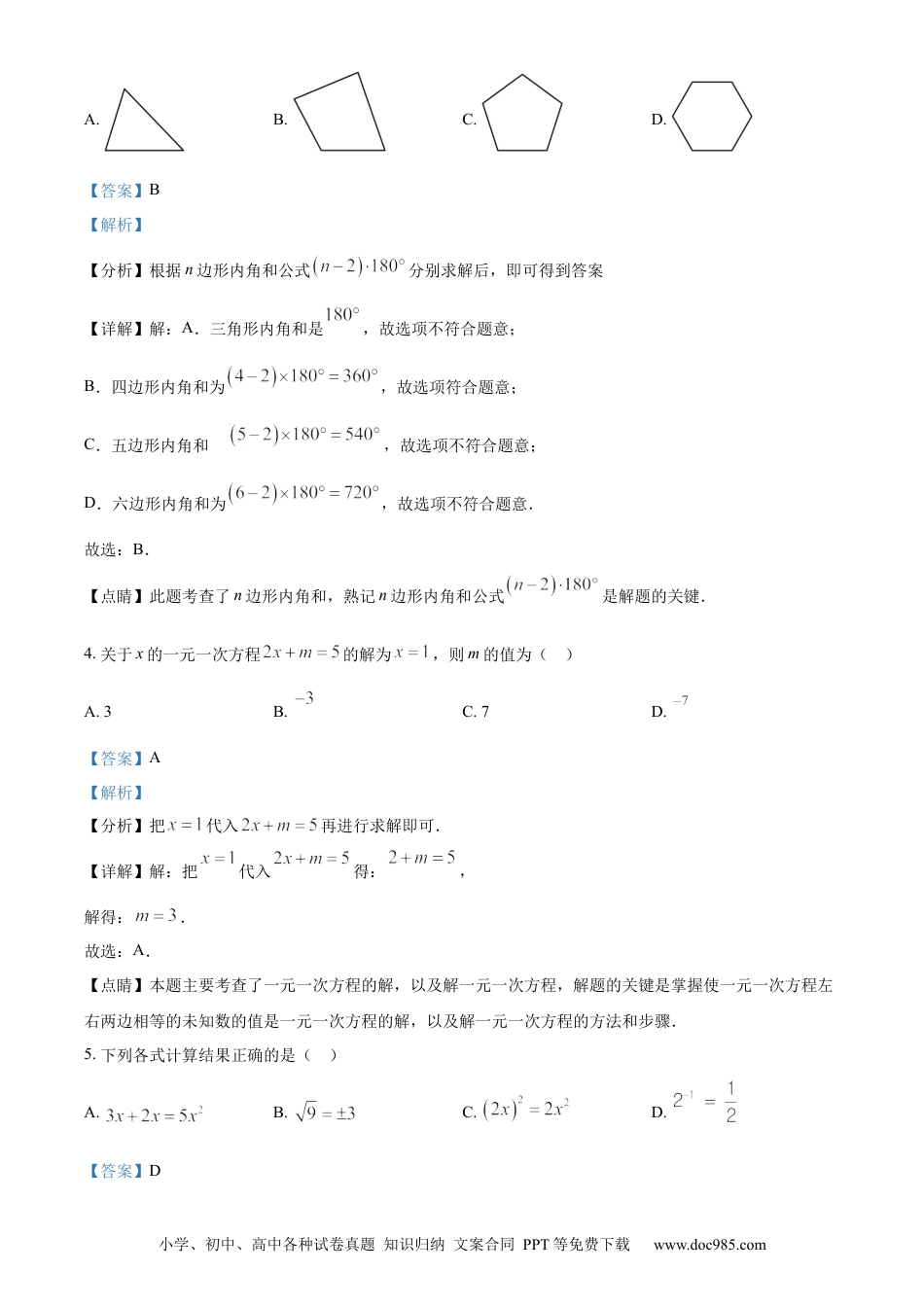 【中考历年真题】精品解析：2023年湖南省永州市中考数学真题（解析版）.docx