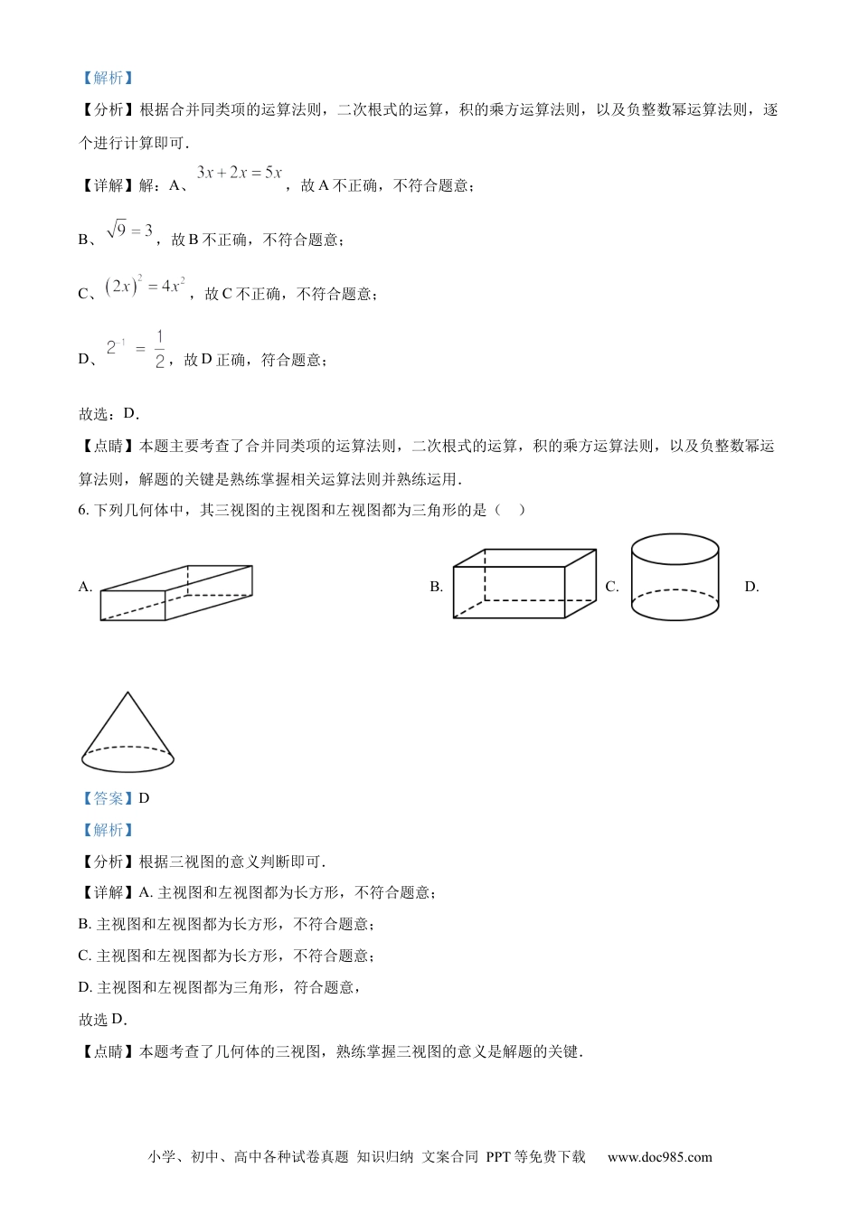 【中考历年真题】精品解析：2023年湖南省永州市中考数学真题（解析版）.docx