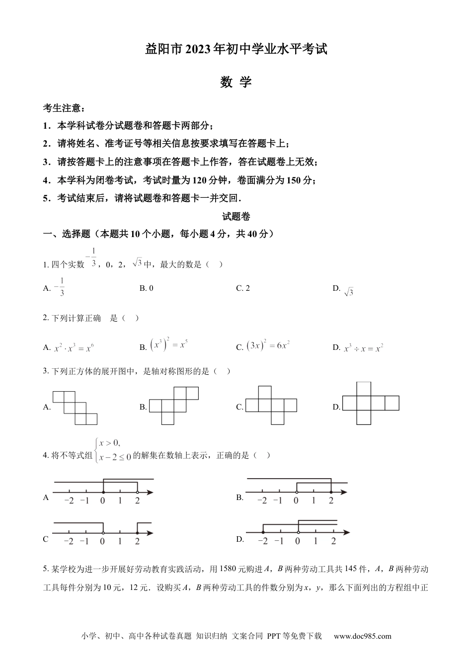 【中考历年真题】精品解析：2023年湖南省益阳市中考数学真题（原卷版）.docx