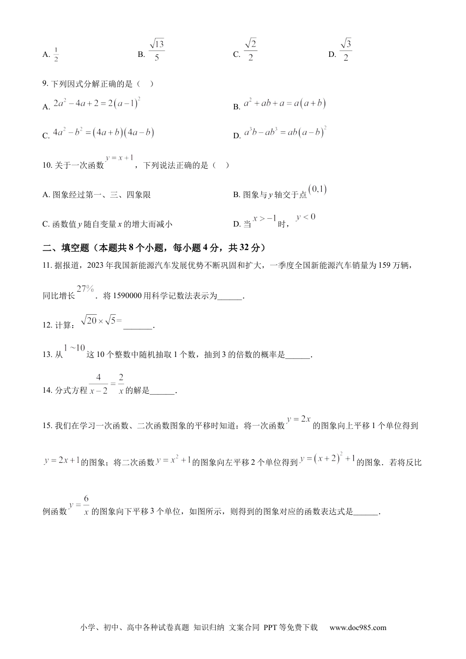 【中考历年真题】精品解析：2023年湖南省益阳市中考数学真题（原卷版）.docx