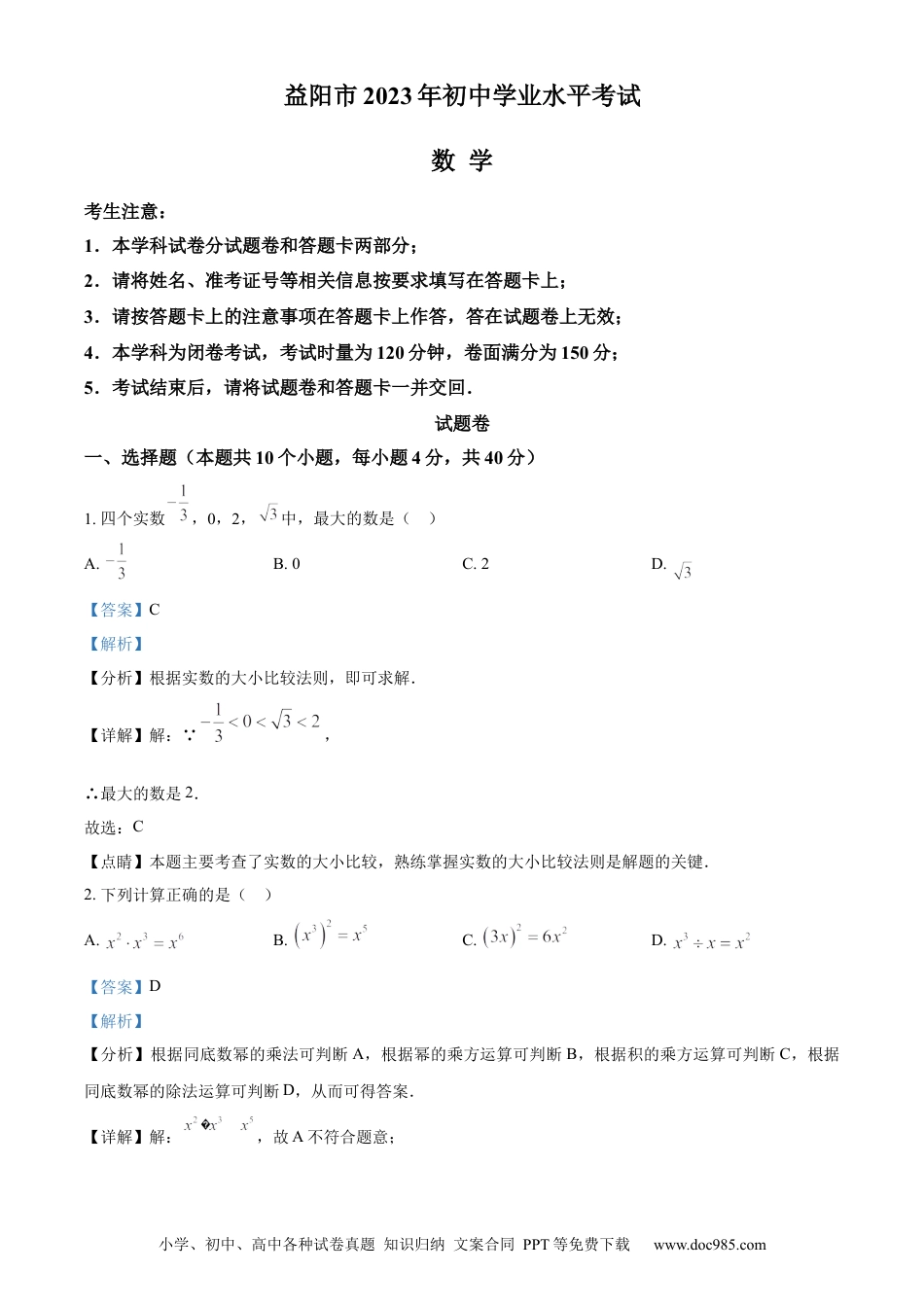 【中考历年真题】精品解析：2023年湖南省益阳市中考数学真题（解析版）.docx