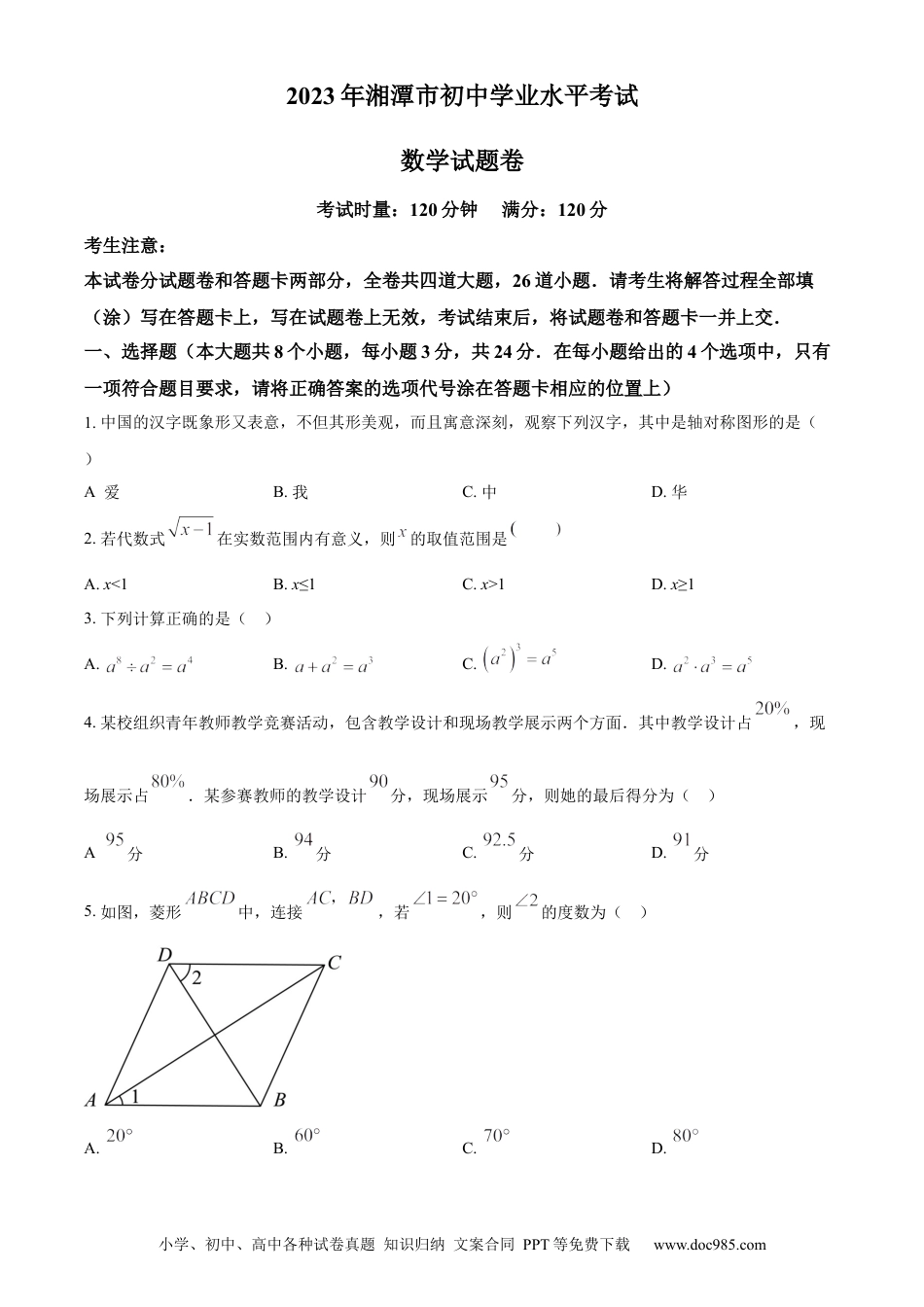 【中考历年真题】精品解析：2023年湖南省湘潭市中考数学真题（原卷版）.docx