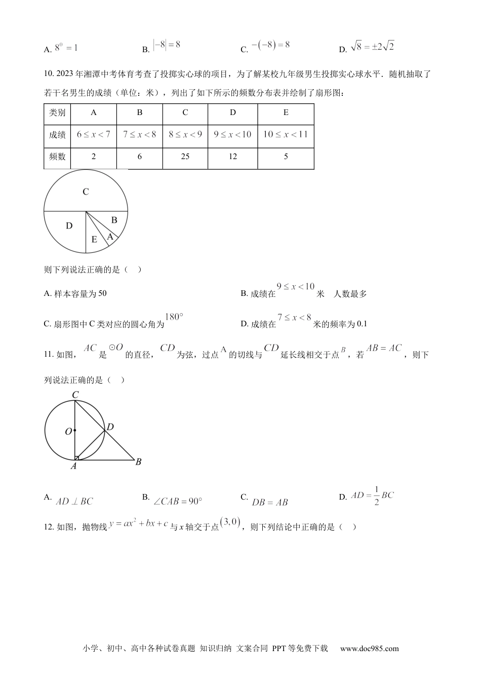 【中考历年真题】精品解析：2023年湖南省湘潭市中考数学真题（原卷版）.docx