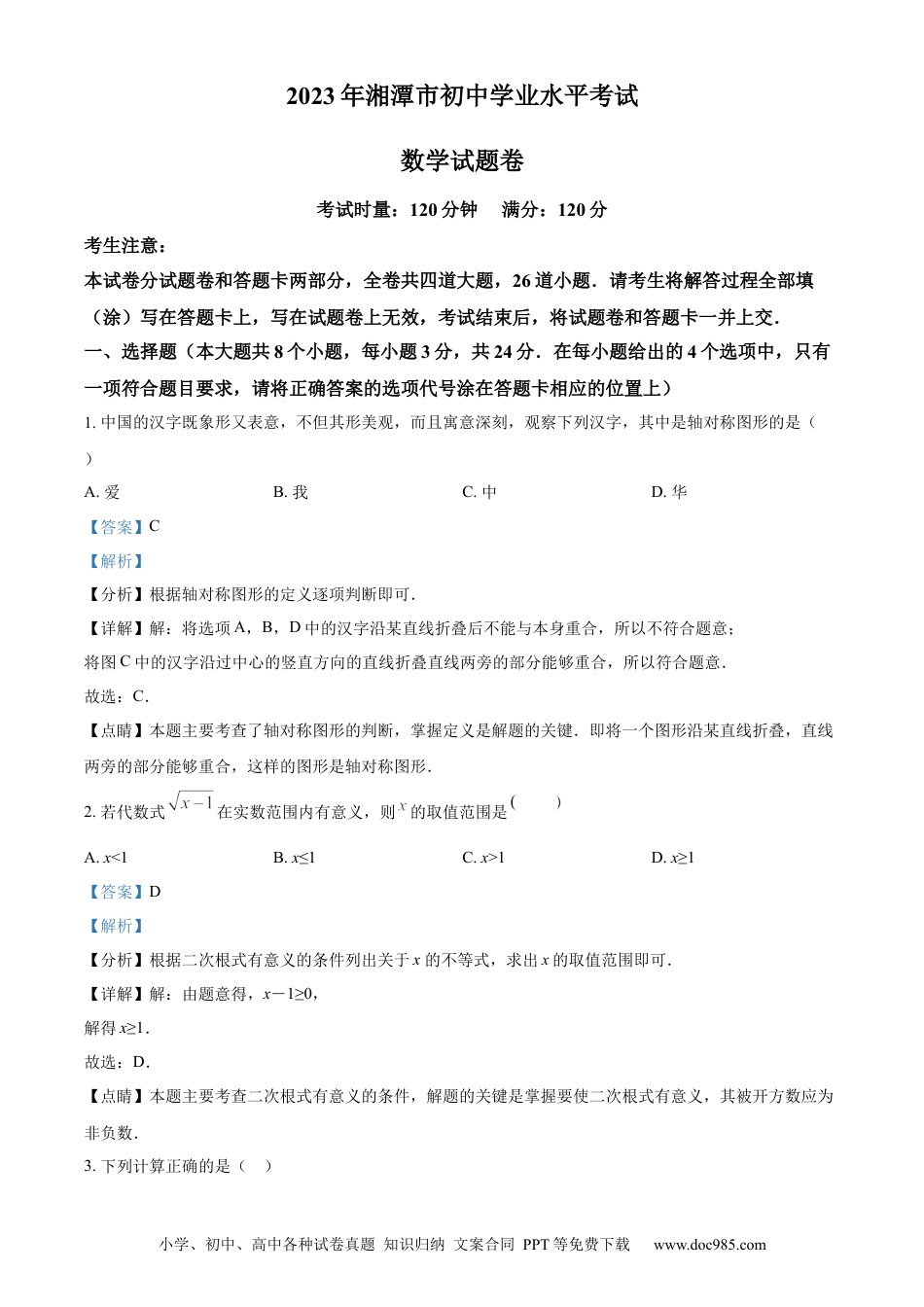 【中考历年真题】精品解析：2023年湖南省湘潭市中考数学真题（解析版）.docx