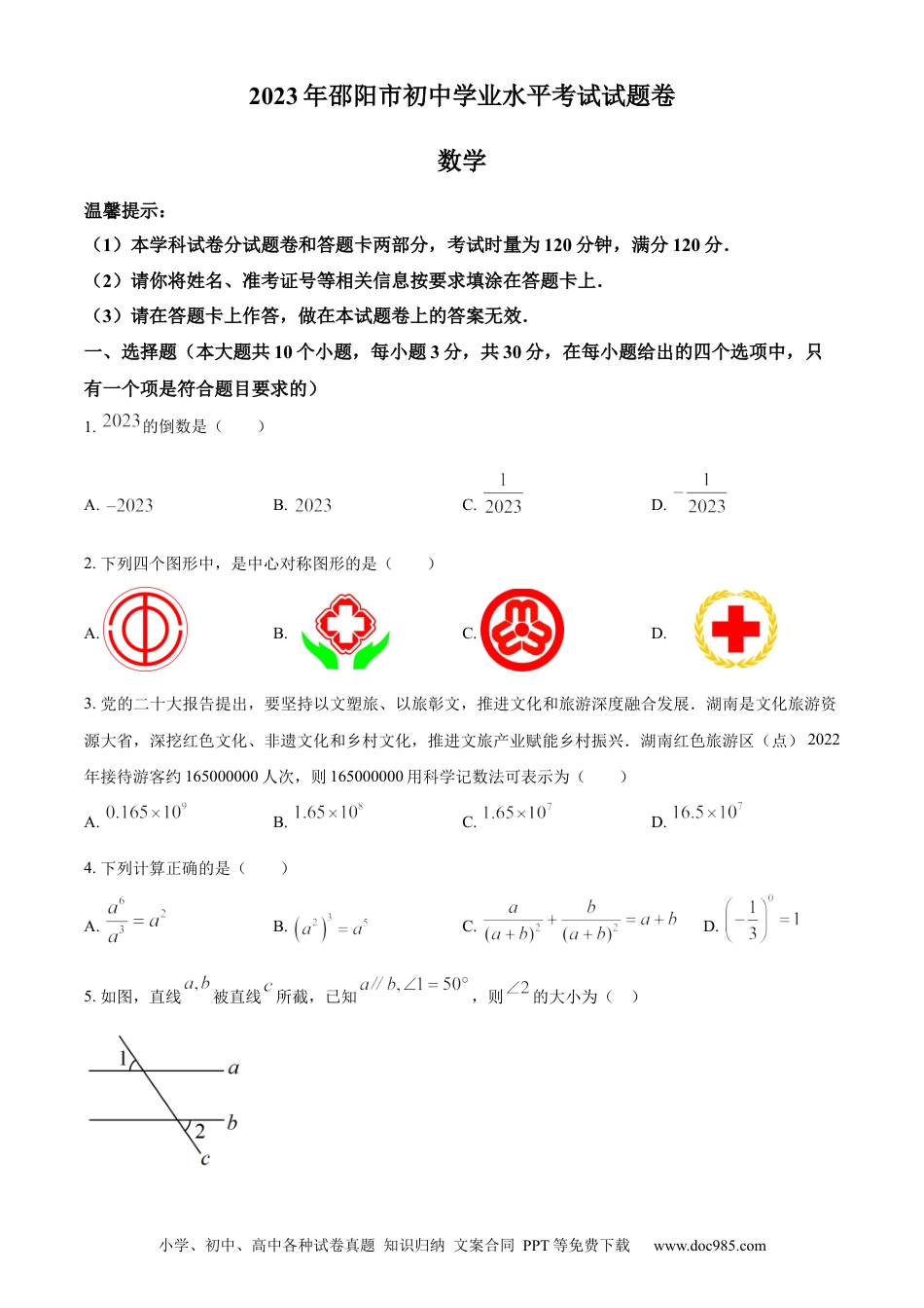 【中考历年真题】精品解析：2023年湖南省邵阳市中考数学真题（原卷版）.docx