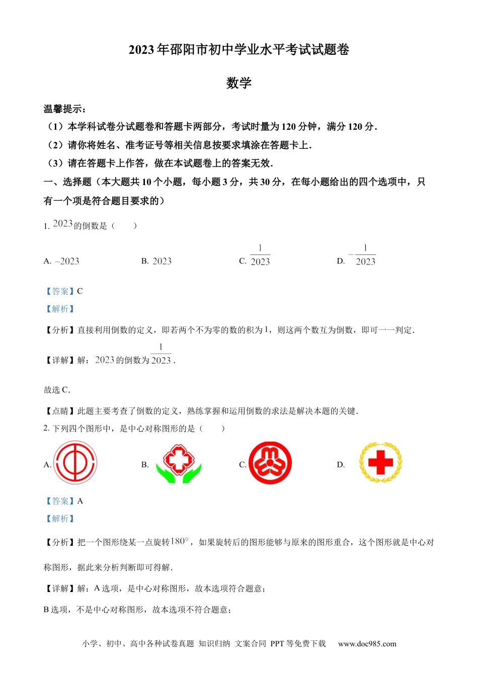 【中考历年真题】精品解析：2023年湖南省邵阳市中考数学真题（解析版）.docx